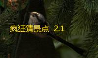 疯狂猜景点  2.1